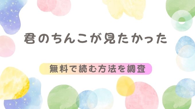 君のちんこが見たかった(ミタロウ)無料で全ページ読む方法