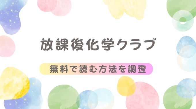 漫画「放課後化学クラブ」無料はどこで読める？pdf,raw以外に安全に読めるサイト(関谷あさみ)