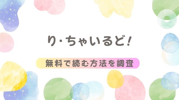 漫画「り・ちゃいるど!」無料で読める電子書籍サイトの配信状況