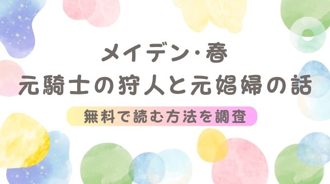 漫画「メイデン・春～元騎士の狩人と元娼婦の話～」無料で読む方法【イゲドアハ新作】