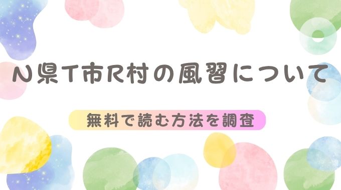 N県T市R村の風習について(高津)無料でネタバレ全ページ読む方法はある？