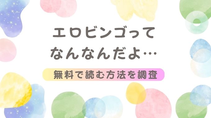 エロビンゴってなんなんだよ…(あきや)無料で1番お得に読む方法を紹介
