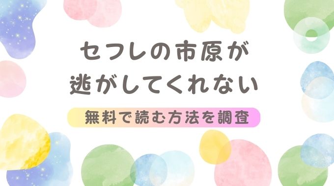 セフレの市原が逃がしてくれない(きゃぺつ)無料で1番お得に読む方法