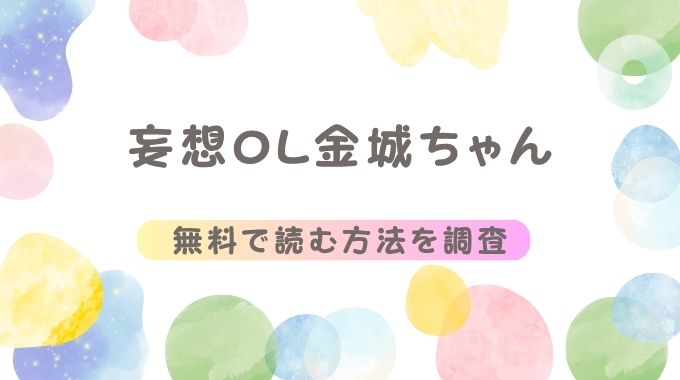 妄想OL金城ちゃん(ぐりだそうむ)無料でhitomiやpdf以外で安全に読む方法