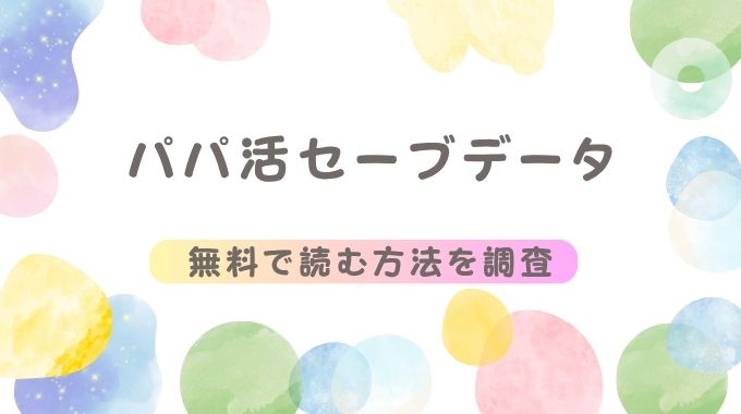パパ活セーブデータを無料で全ページネタバレ試し読みする方法