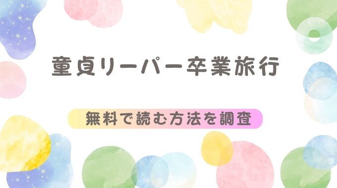 童貞リーパー卒業旅行(笑笑餃子)無料で全ページ読めるサイト