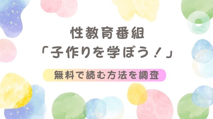 性教育番組「子作りを学ぼう！」無料で読む方法（ヒノ山田）